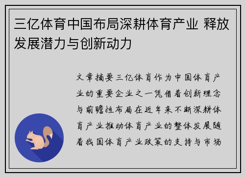 三亿体育中国布局深耕体育产业 释放发展潜力与创新动力