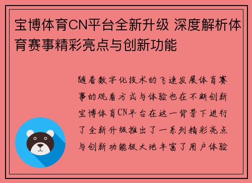 宝博体育CN平台全新升级 深度解析体育赛事精彩亮点与创新功能
