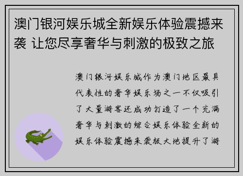 澳门银河娱乐城全新娱乐体验震撼来袭 让您尽享奢华与刺激的极致之旅