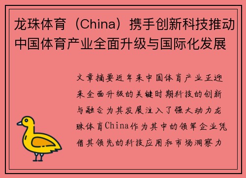 龙珠体育（China）携手创新科技推动中国体育产业全面升级与国际化发展