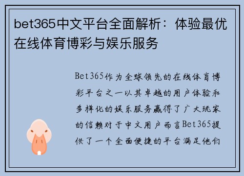 bet365中文平台全面解析：体验最优在线体育博彩与娱乐服务