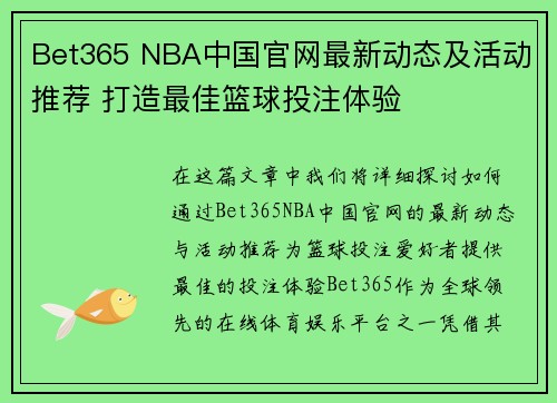 Bet365 NBA中国官网最新动态及活动推荐 打造最佳篮球投注体验
