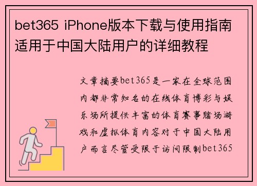 bet365 iPhone版本下载与使用指南 适用于中国大陆用户的详细教程