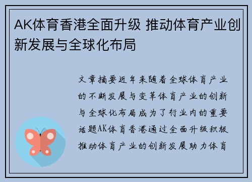 AK体育香港全面升级 推动体育产业创新发展与全球化布局