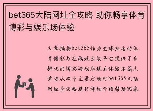 bet365大陆网址全攻略 助你畅享体育博彩与娱乐场体验