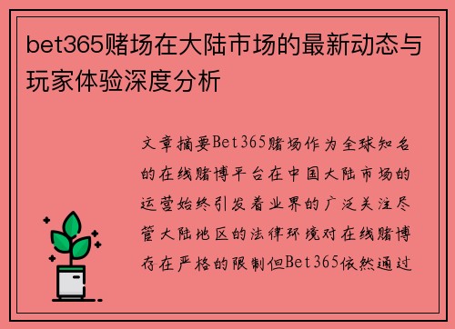 bet365赌场在大陆市场的最新动态与玩家体验深度分析