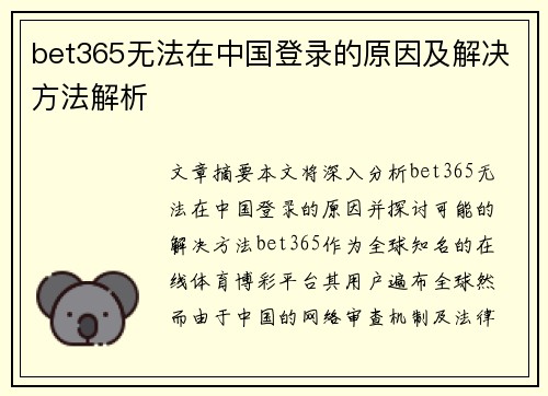 bet365无法在中国登录的原因及解决方法解析