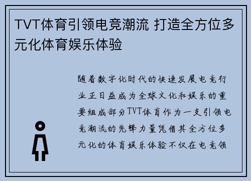 TVT体育引领电竞潮流 打造全方位多元化体育娱乐体验