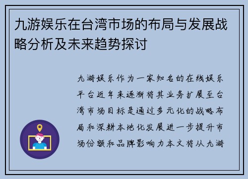 九游娱乐在台湾市场的布局与发展战略分析及未来趋势探讨