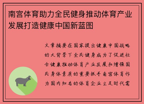 南宫体育助力全民健身推动体育产业发展打造健康中国新蓝图