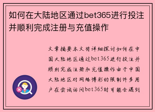 如何在大陆地区通过bet365进行投注并顺利完成注册与充值操作