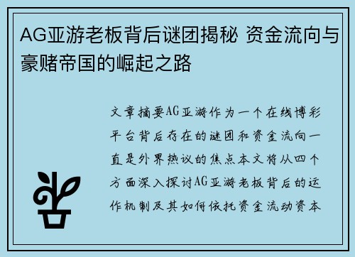 AG亚游老板背后谜团揭秘 资金流向与豪赌帝国的崛起之路