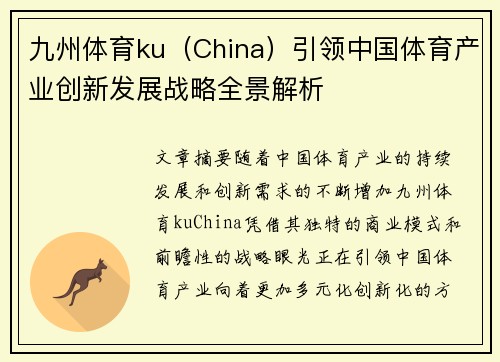 九州体育ku（China）引领中国体育产业创新发展战略全景解析
