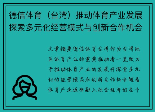 德信体育（台湾）推动体育产业发展探索多元化经营模式与创新合作机会