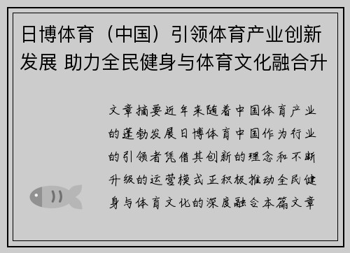 日博体育（中国）引领体育产业创新发展 助力全民健身与体育文化融合升级
