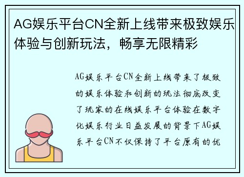 AG娱乐平台CN全新上线带来极致娱乐体验与创新玩法，畅享无限精彩