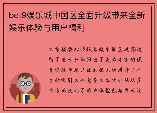 bet9娱乐城中国区全面升级带来全新娱乐体验与用户福利
