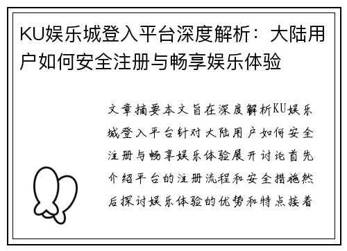 KU娱乐城登入平台深度解析：大陆用户如何安全注册与畅享娱乐体验