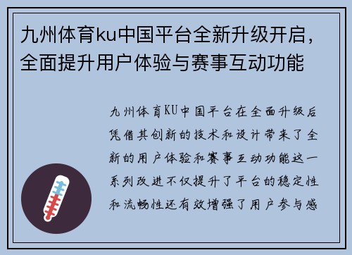 九州体育ku中国平台全新升级开启，全面提升用户体验与赛事互动功能