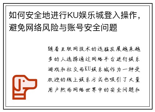 如何安全地进行KU娱乐城登入操作，避免网络风险与账号安全问题