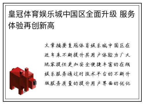 皇冠体育娱乐城中国区全面升级 服务体验再创新高
