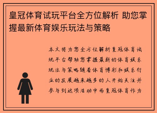 皇冠体育试玩平台全方位解析 助您掌握最新体育娱乐玩法与策略