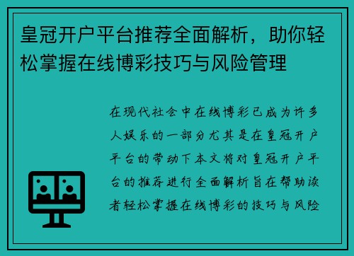 皇冠开户平台推荐全面解析，助你轻松掌握在线博彩技巧与风险管理