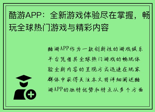 酷游APP：全新游戏体验尽在掌握，畅玩全球热门游戏与精彩内容
