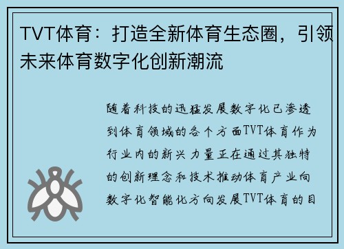 TVT体育：打造全新体育生态圈，引领未来体育数字化创新潮流