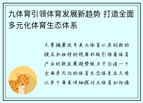 九体育引领体育发展新趋势 打造全面多元化体育生态体系