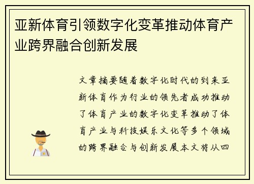 亚新体育引领数字化变革推动体育产业跨界融合创新发展