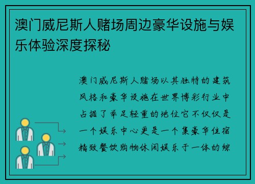 澳门威尼斯人赌场周边豪华设施与娱乐体验深度探秘