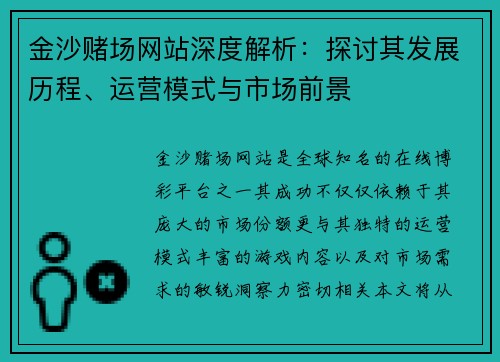金沙赌场网站深度解析：探讨其发展历程、运营模式与市场前景