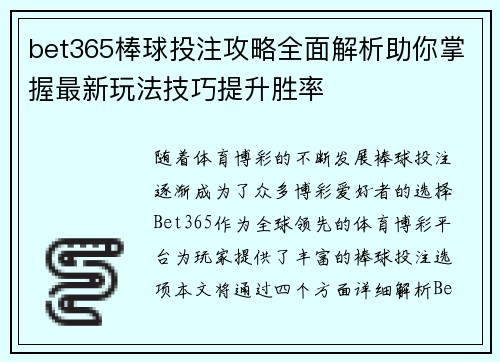 bet365棒球投注攻略全面解析助你掌握最新玩法技巧提升胜率