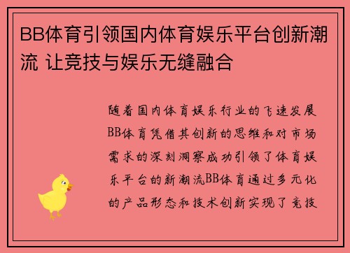BB体育引领国内体育娱乐平台创新潮流 让竞技与娱乐无缝融合