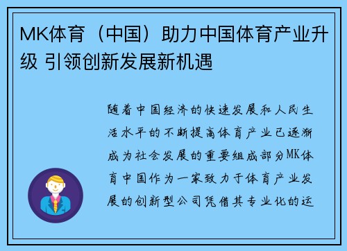 MK体育（中国）助力中国体育产业升级 引领创新发展新机遇