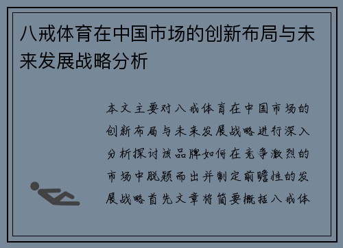 八戒体育在中国市场的创新布局与未来发展战略分析