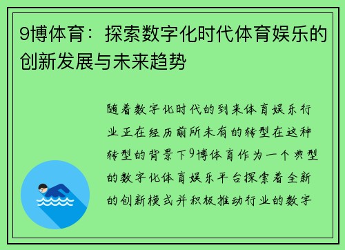 9博体育：探索数字化时代体育娱乐的创新发展与未来趋势