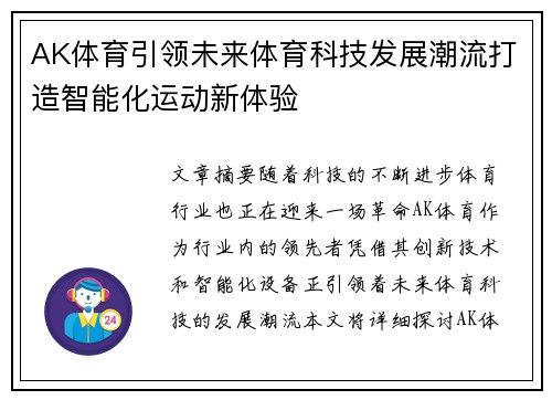 AK体育引领未来体育科技发展潮流打造智能化运动新体验