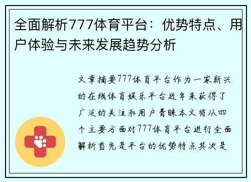 全面解析777体育平台：优势特点、用户体验与未来发展趋势分析