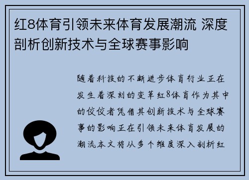 红8体育引领未来体育发展潮流 深度剖析创新技术与全球赛事影响