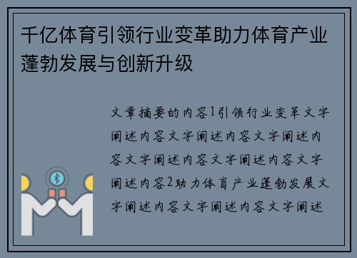 千亿体育引领行业变革助力体育产业蓬勃发展与创新升级