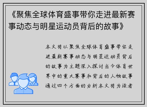 《聚焦全球体育盛事带你走进最新赛事动态与明星运动员背后的故事》