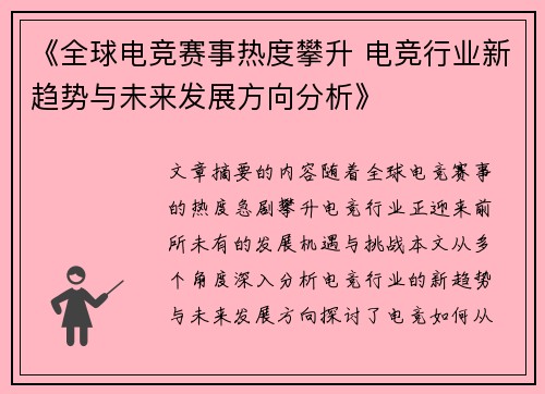 《全球电竞赛事热度攀升 电竞行业新趋势与未来发展方向分析》