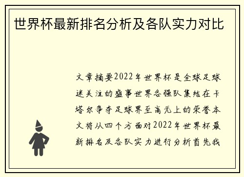 世界杯最新排名分析及各队实力对比