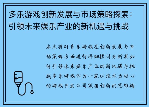 多乐游戏创新发展与市场策略探索：引领未来娱乐产业的新机遇与挑战