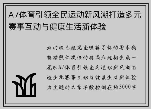 A7体育引领全民运动新风潮打造多元赛事互动与健康生活新体验 A7体育引领全民运动新风潮打造多元赛事互动与健康生活新体验