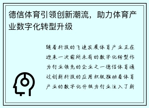德信体育引领创新潮流,助力体育产业数字化转型升级 德信体育引领创新潮流,助力体育产业数字化转型升级