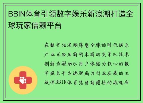 BBIN体育引领数字娱乐新浪潮打造全球玩家信赖平台