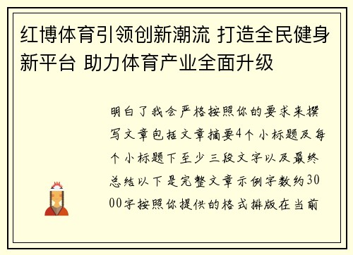 红博体育引领创新潮流 打造全民健身新平台 助力体育产业全面升级 红博体育引领创新潮流 打造全民健身新平台 助力体育产业全面升级